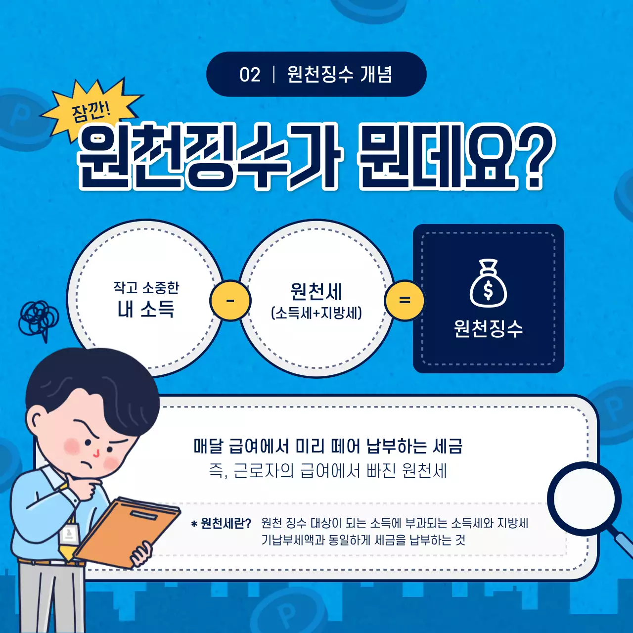 하늘색과 남색의 단순한 연말정산 설명