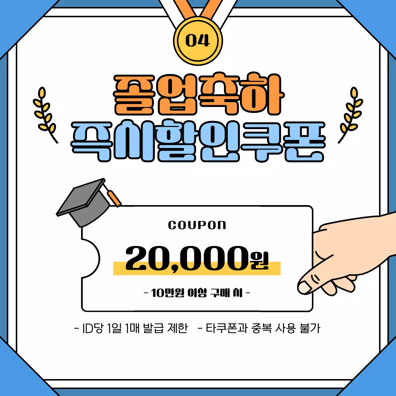 하늘색과 주황색의 아기자기한 졸업 선물 기획전 홍보