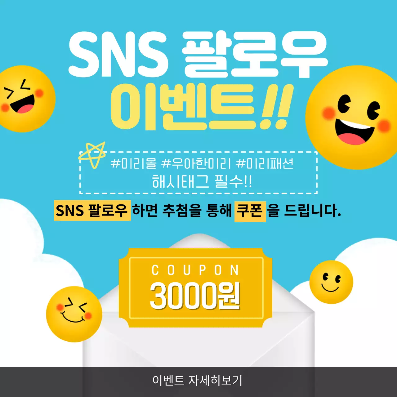 하늘색과 심플한 컨셉의 SNS 팔로우 이벤트 홍보
