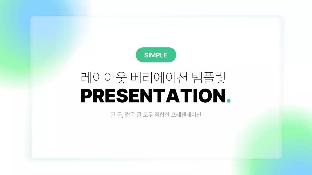 초록과 파랑의 심플한 레이아웃 베리에이션 보고서