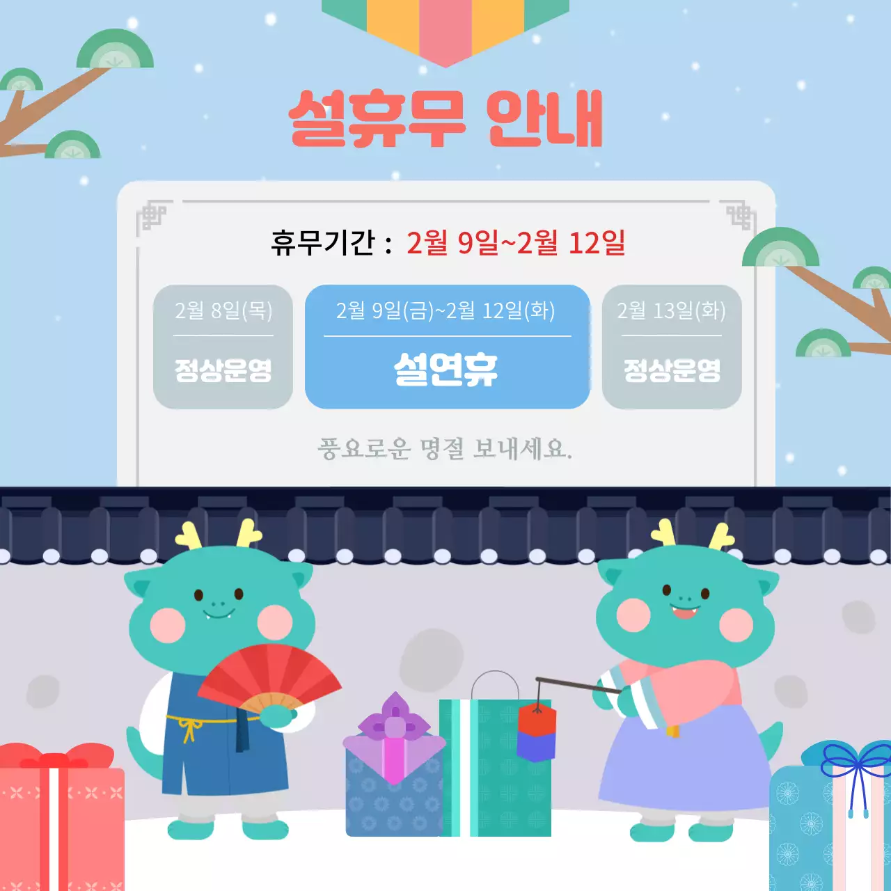 밝은 배경의 용캐릭터가 있는 설휴무 공지