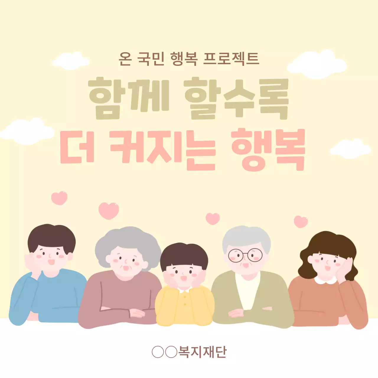 사회복지 템플릿 _ 함께 할수록 더 커지는 행복