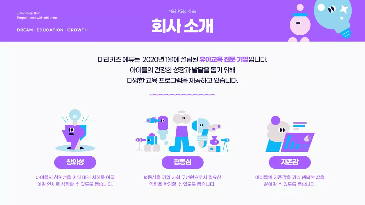 하늘색과 보라색의 아기자기한 유아 교육 회사 소개서