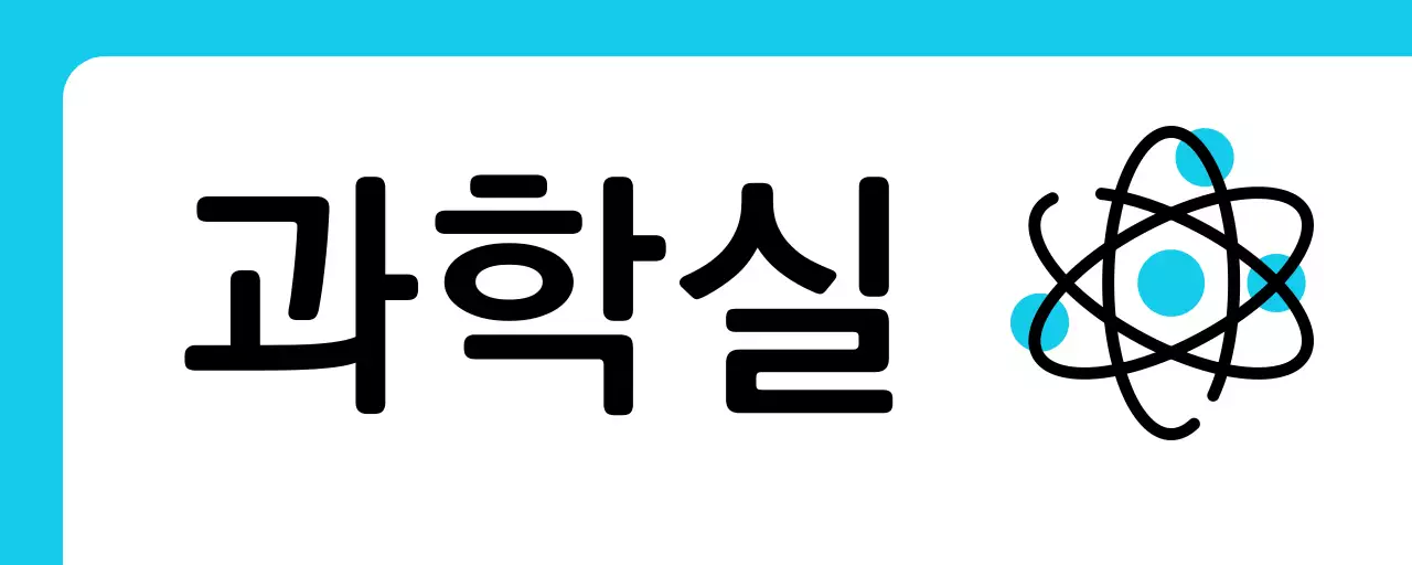 파랑색 원소 과학실 안내