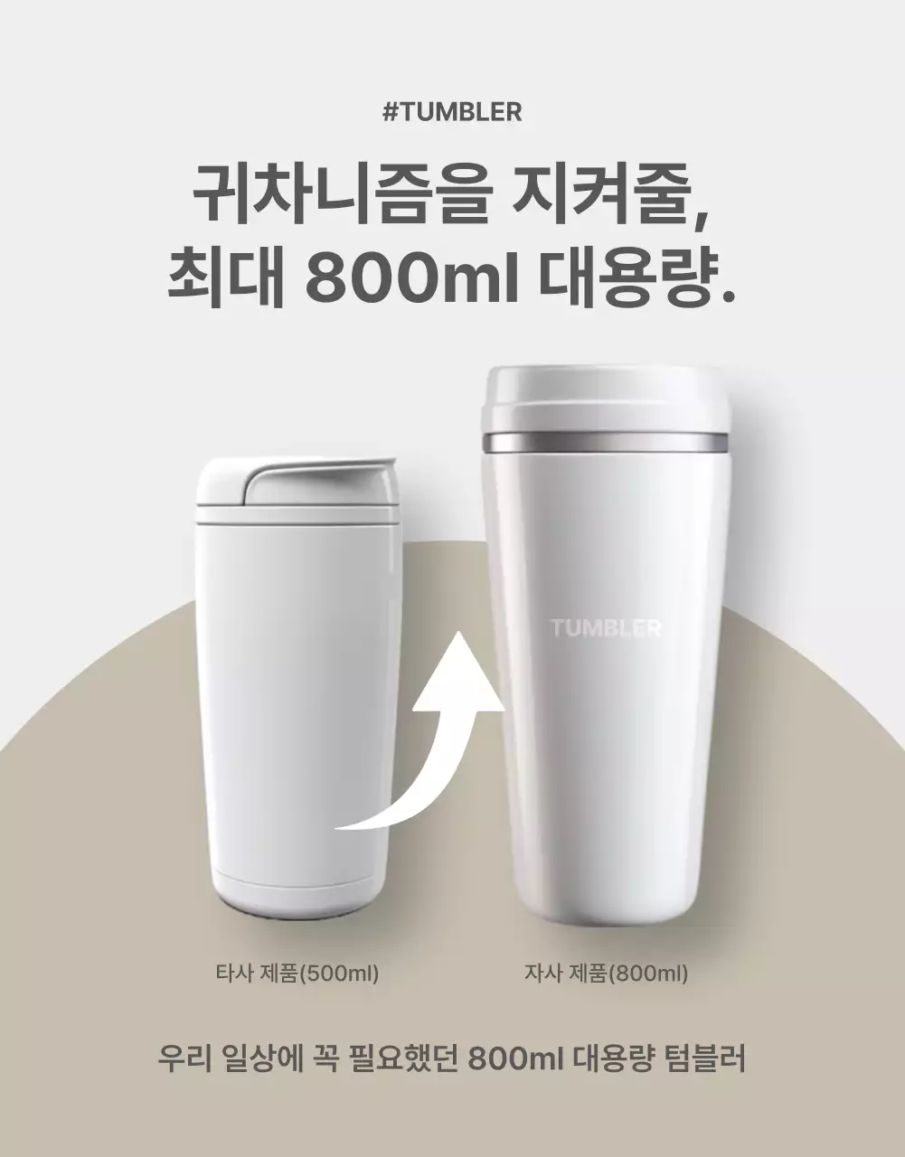 회색과 베이지색의 심플한 텀블러 홍보