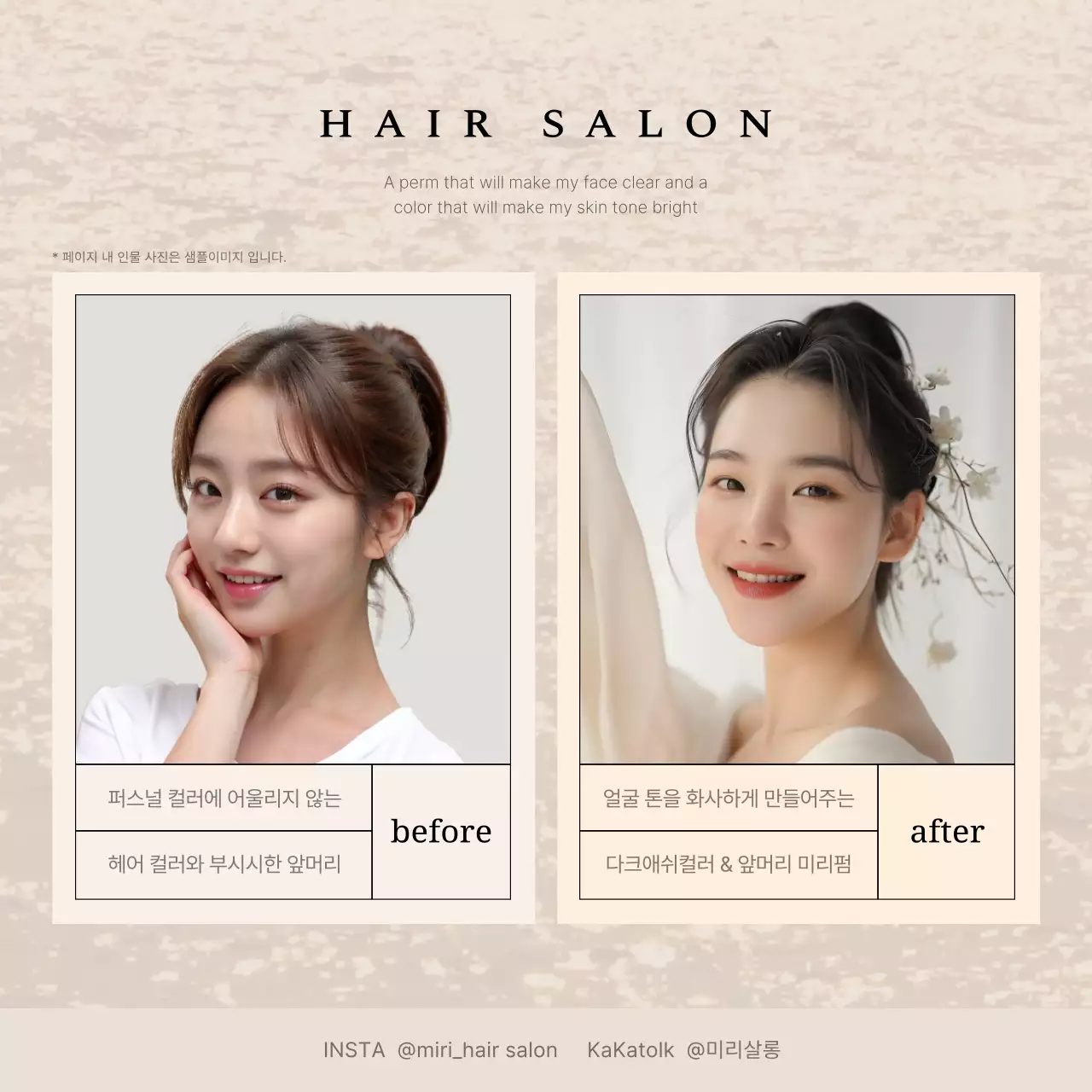 베이지의 심플한 미용실 비포애프터 홍보