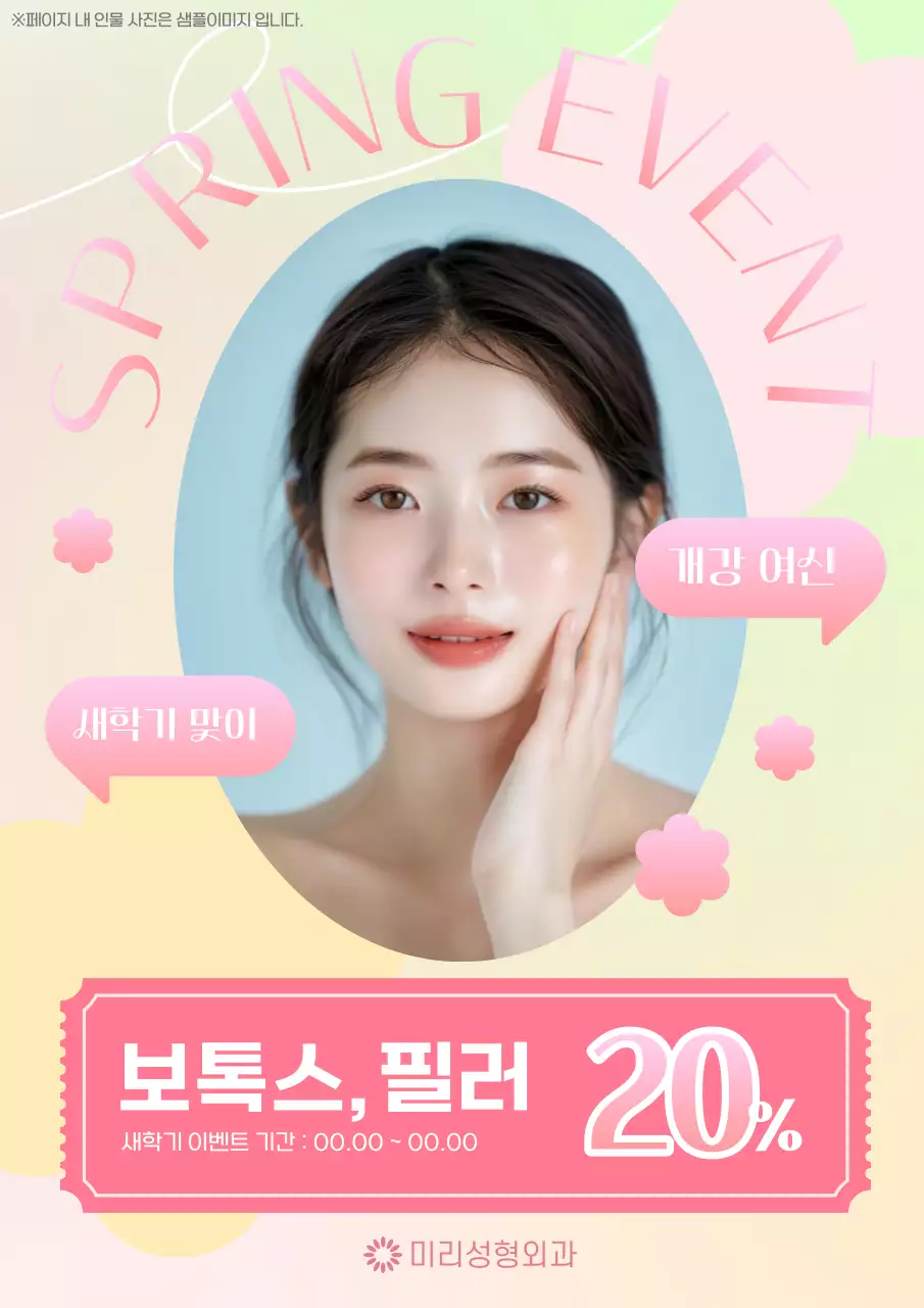 연두색과 핑크색의 트렌드한 피부과 시술 광고