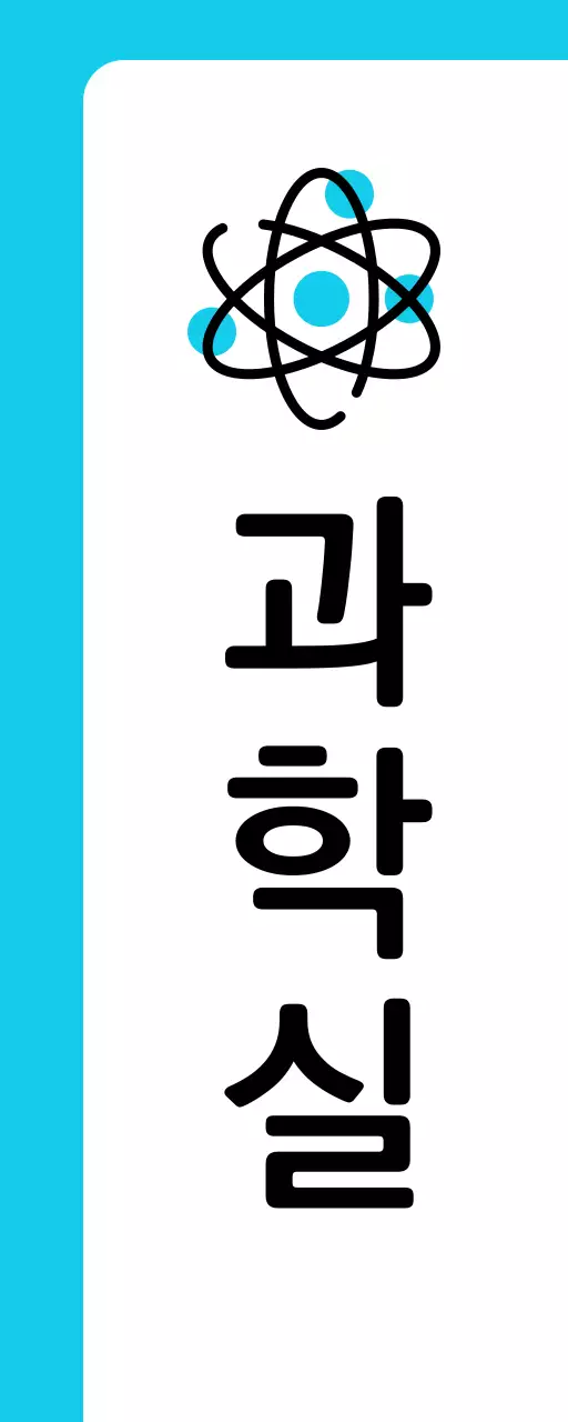 파랑색 원소 과학실 안내