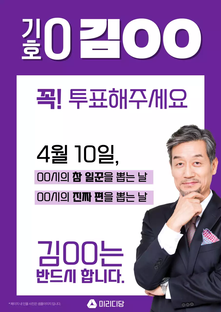 보라색의 심플한 총선 선거 후보자 홍보