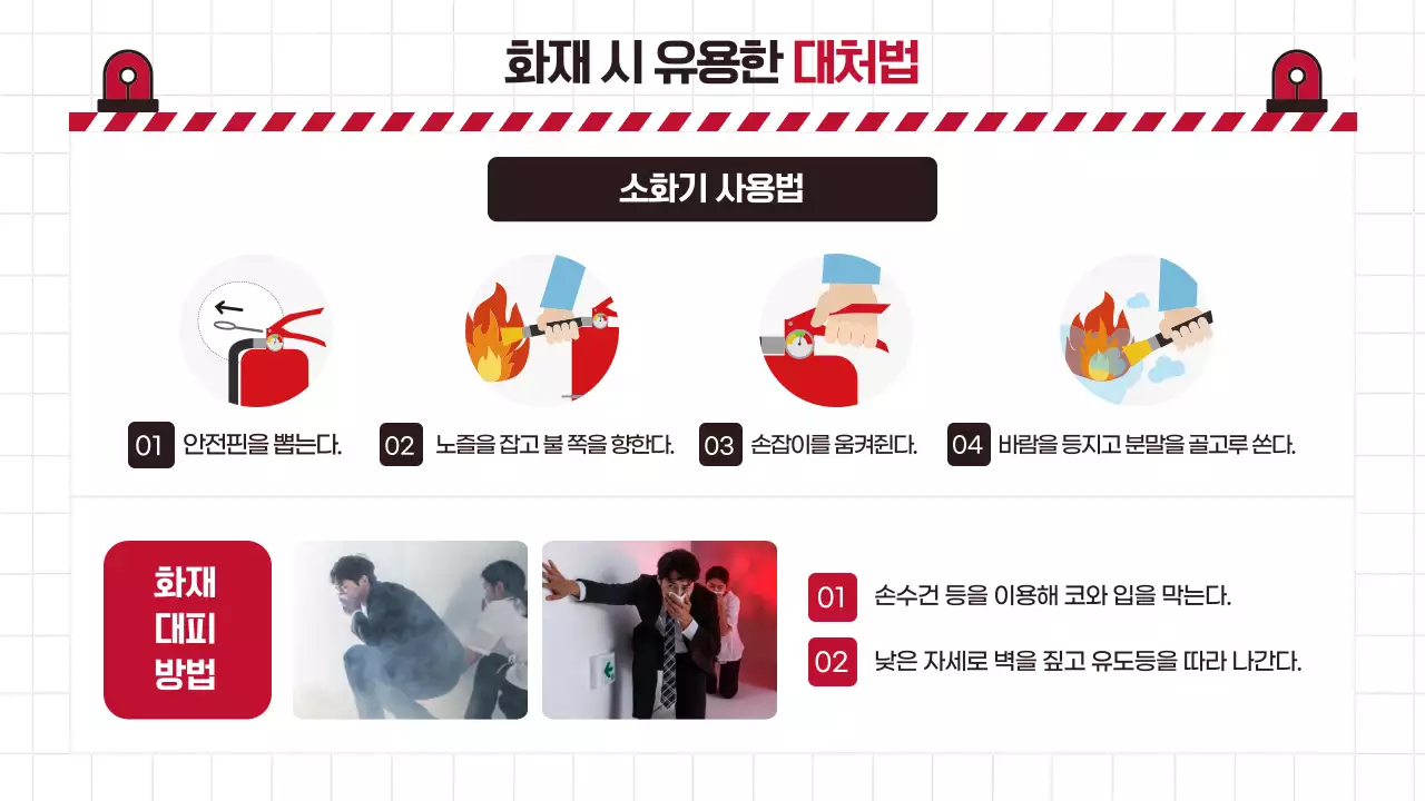 빨강 흰색의 심플한 필수 소방안전 교육자료