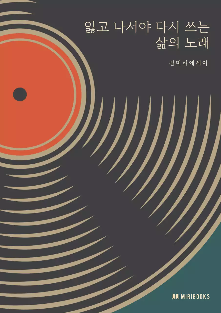 주황색의 레트로한 인생 교훈 표지