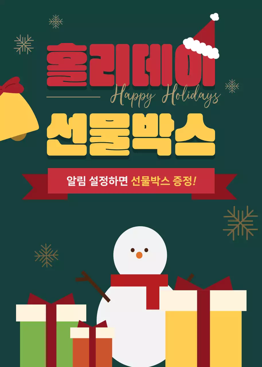 초록색의 아기자기한 홀리데이 이벤트 홍보