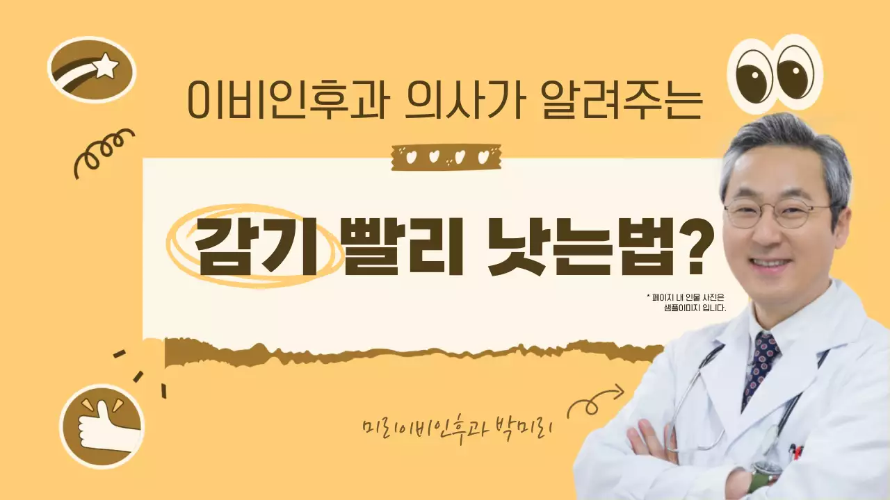 베이지의 단순한 의사가 알려주는 감기 정보