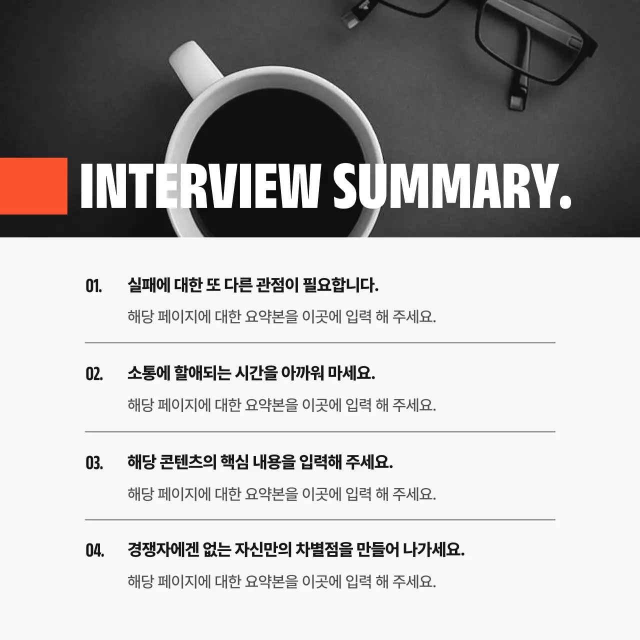 흑백과 주황색의 모던한 기업인 인터뷰 소개서