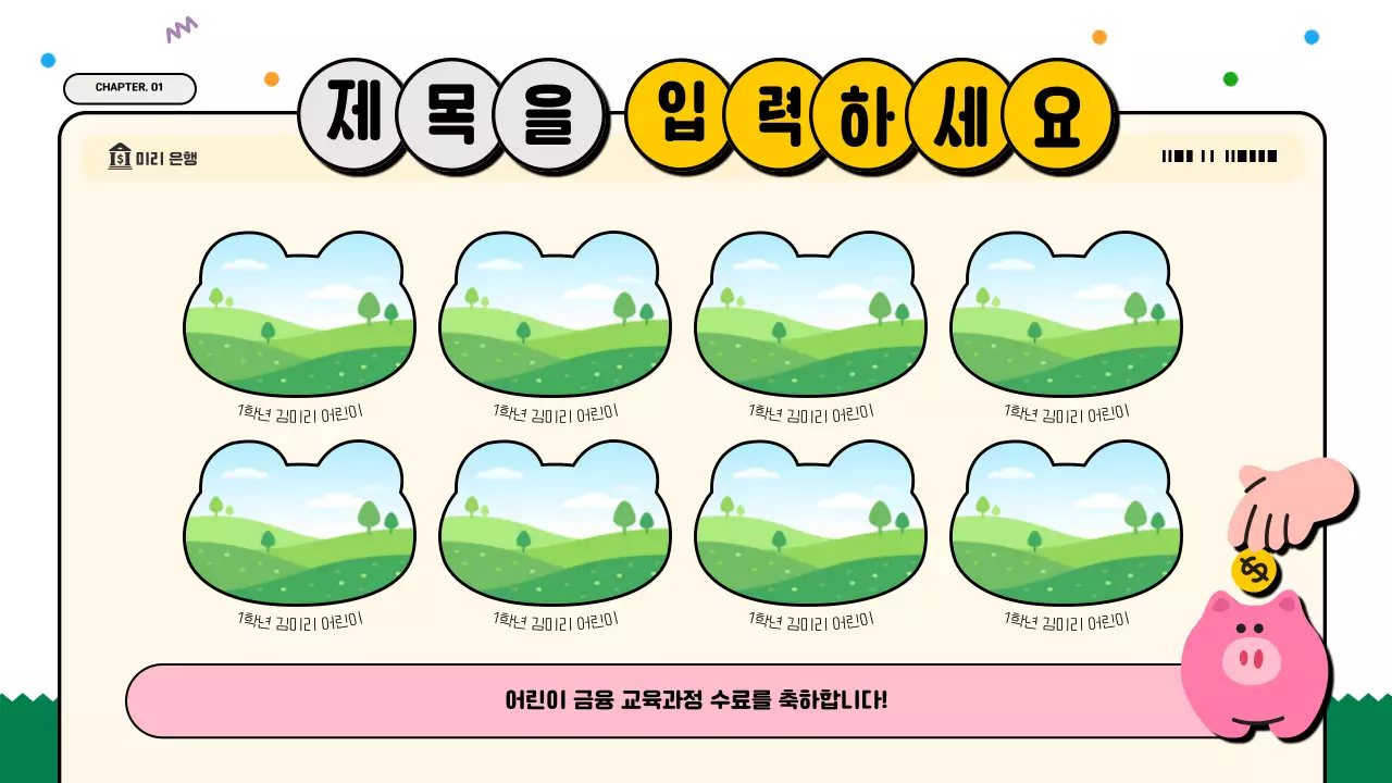 흰색과 초록의 아기자기한 금융 교육자료