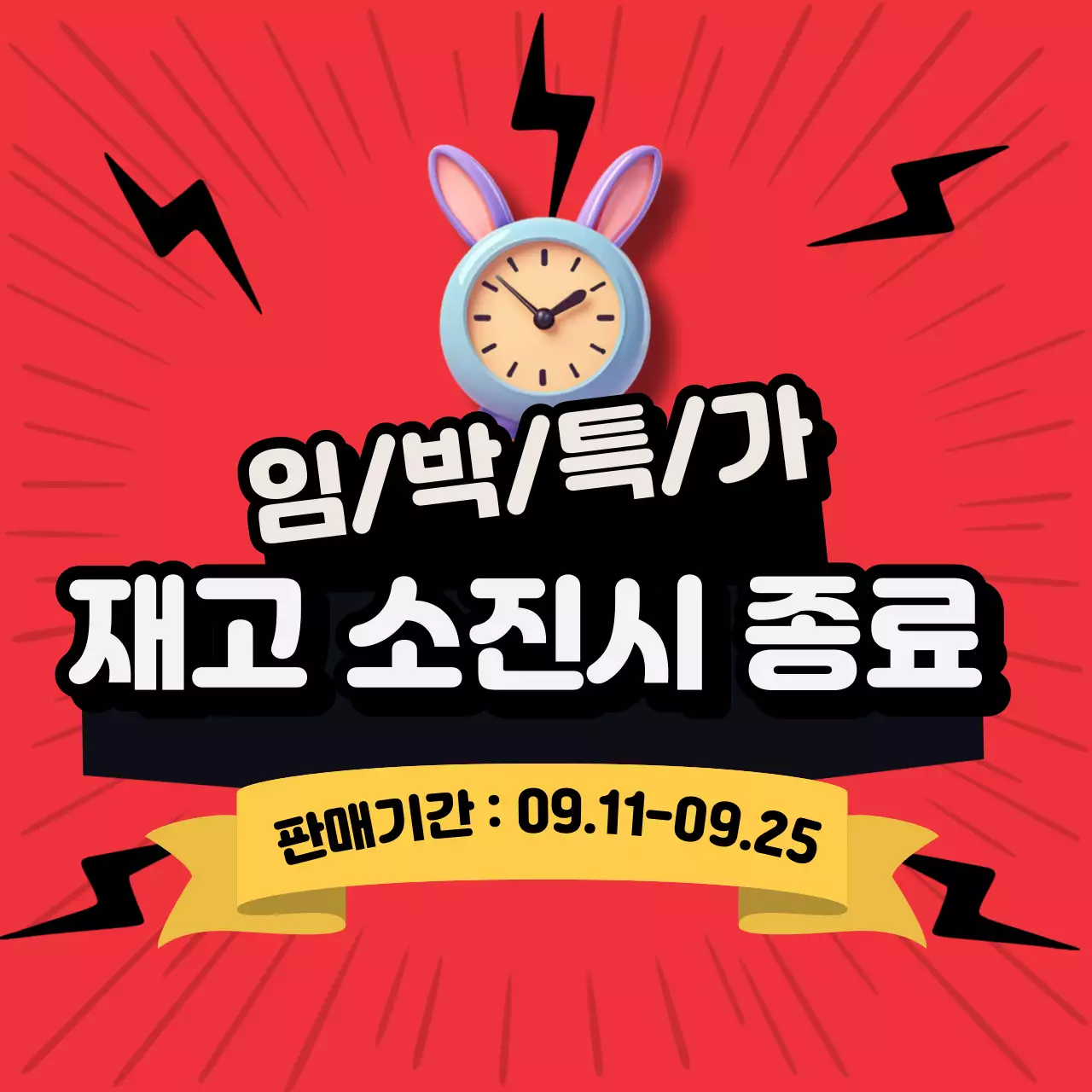 빨강색의 에너제틱한 초특가 세일 이벤트