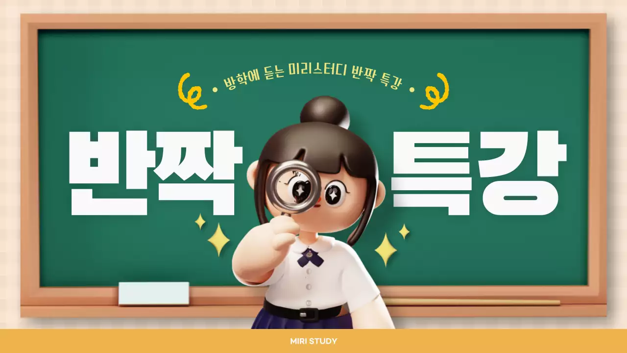 노랑과 초록색의 아기자기한 겨울방학 특강 소개서