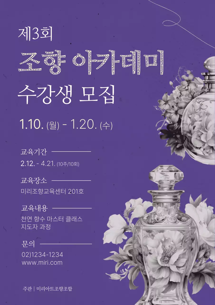 보라색의 클래식한 조향 아카데미 모집 홍보