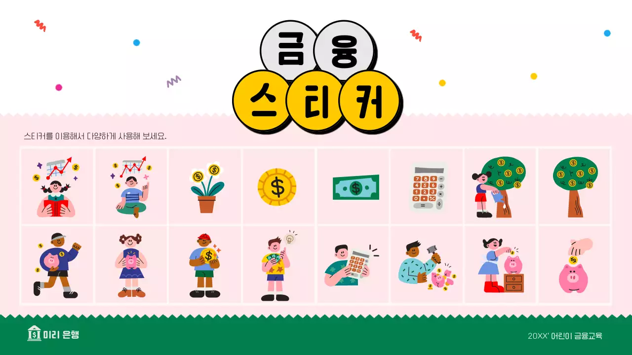 흰색과 초록의 아기자기한 금융 교육자료