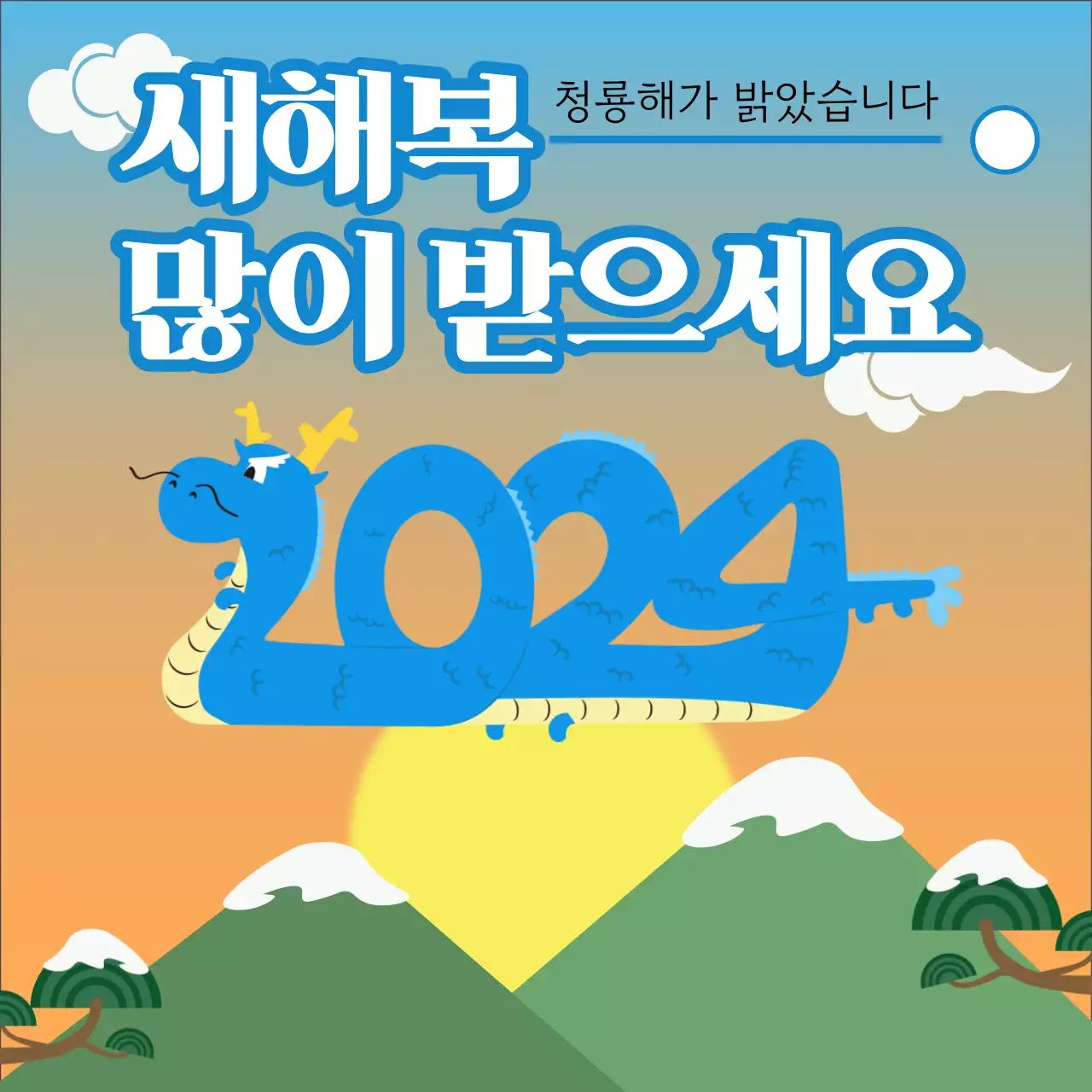 새해 일러스트 컨셉의 명절 축하 인사