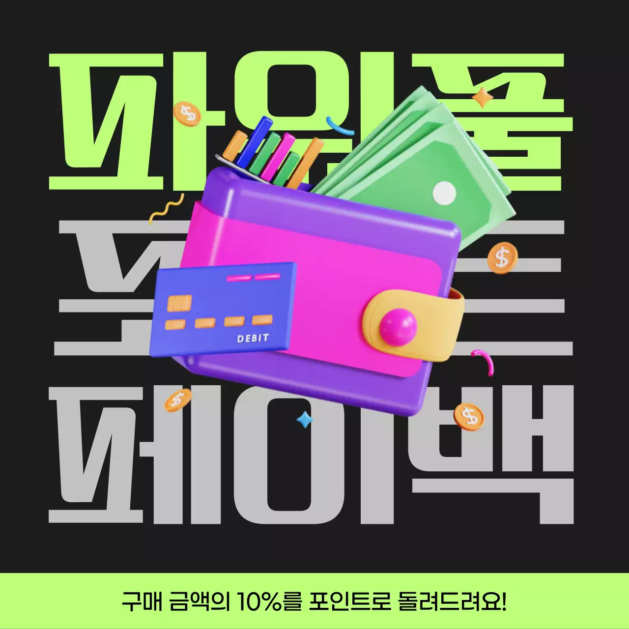 검정과 연두색의 사이버펑크 포인트 페이백 게시글