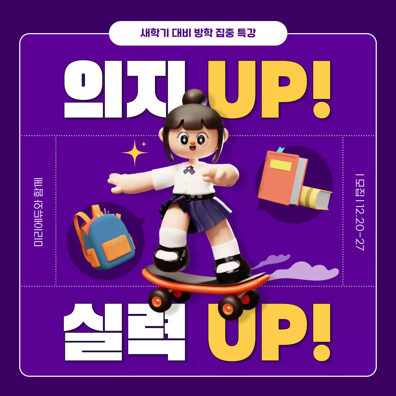 보라와 노랑의 키치한 학원 교육 특강 홍보