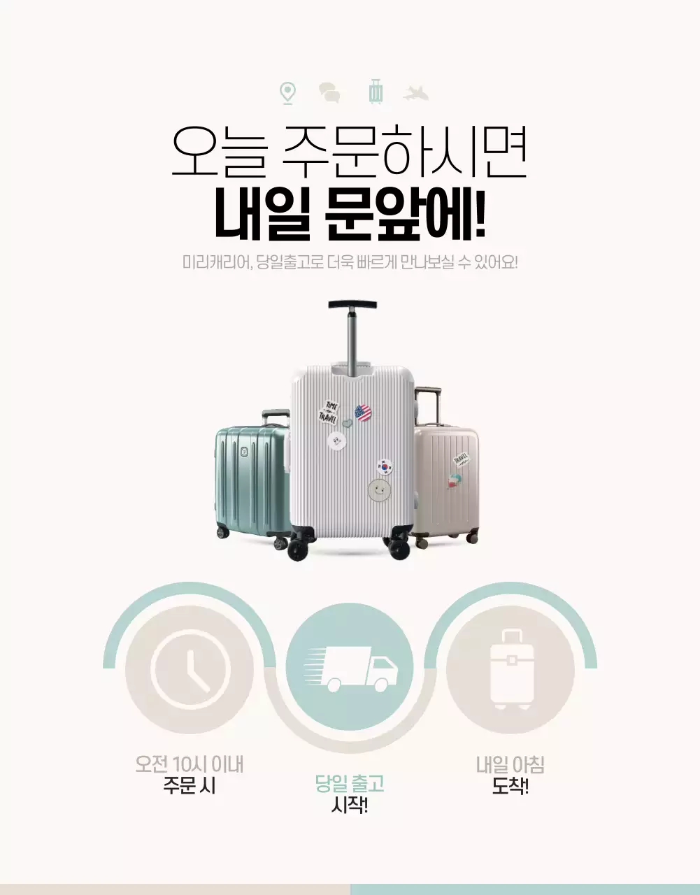 민트와 아이보리의 심플한 여행용 캐리어 제품 홍보