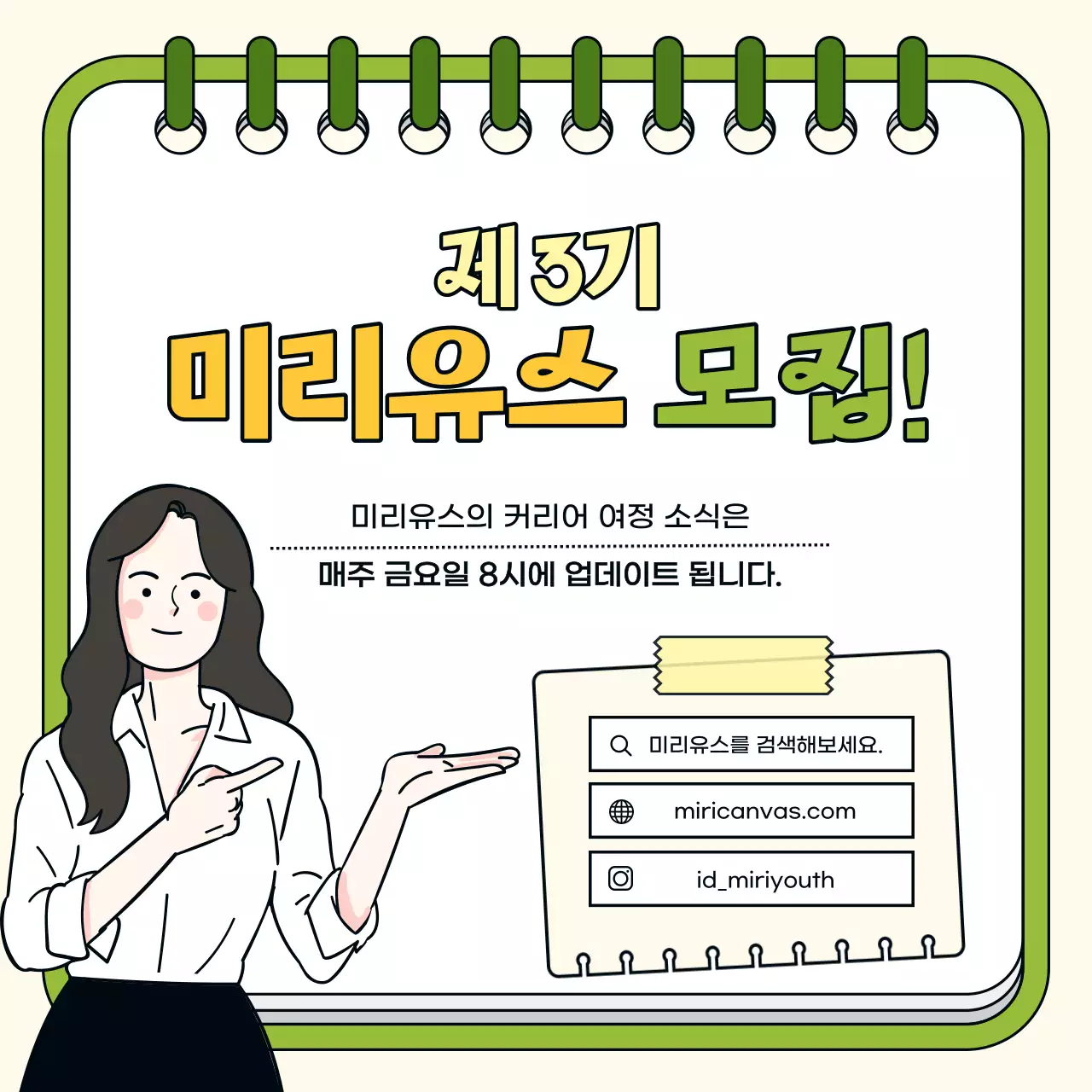 노랑과 초록색의 단순한 직업체험 모집 홍보