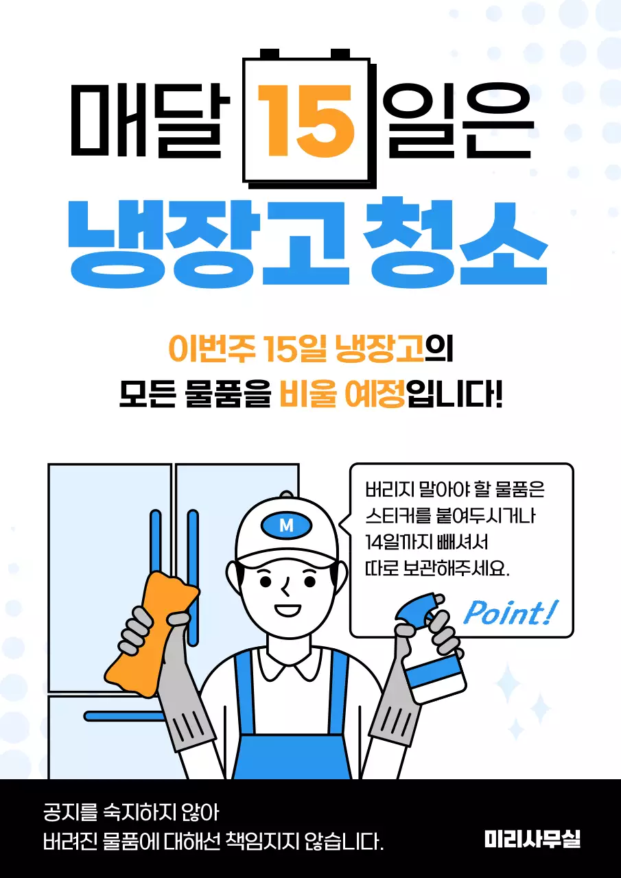 주황색과 파랑의 아기자기한 냉장고 청소 게시글