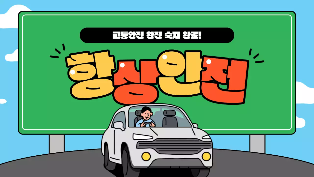 하늘색 배경의 트렌드한 교통 안전 교육자료