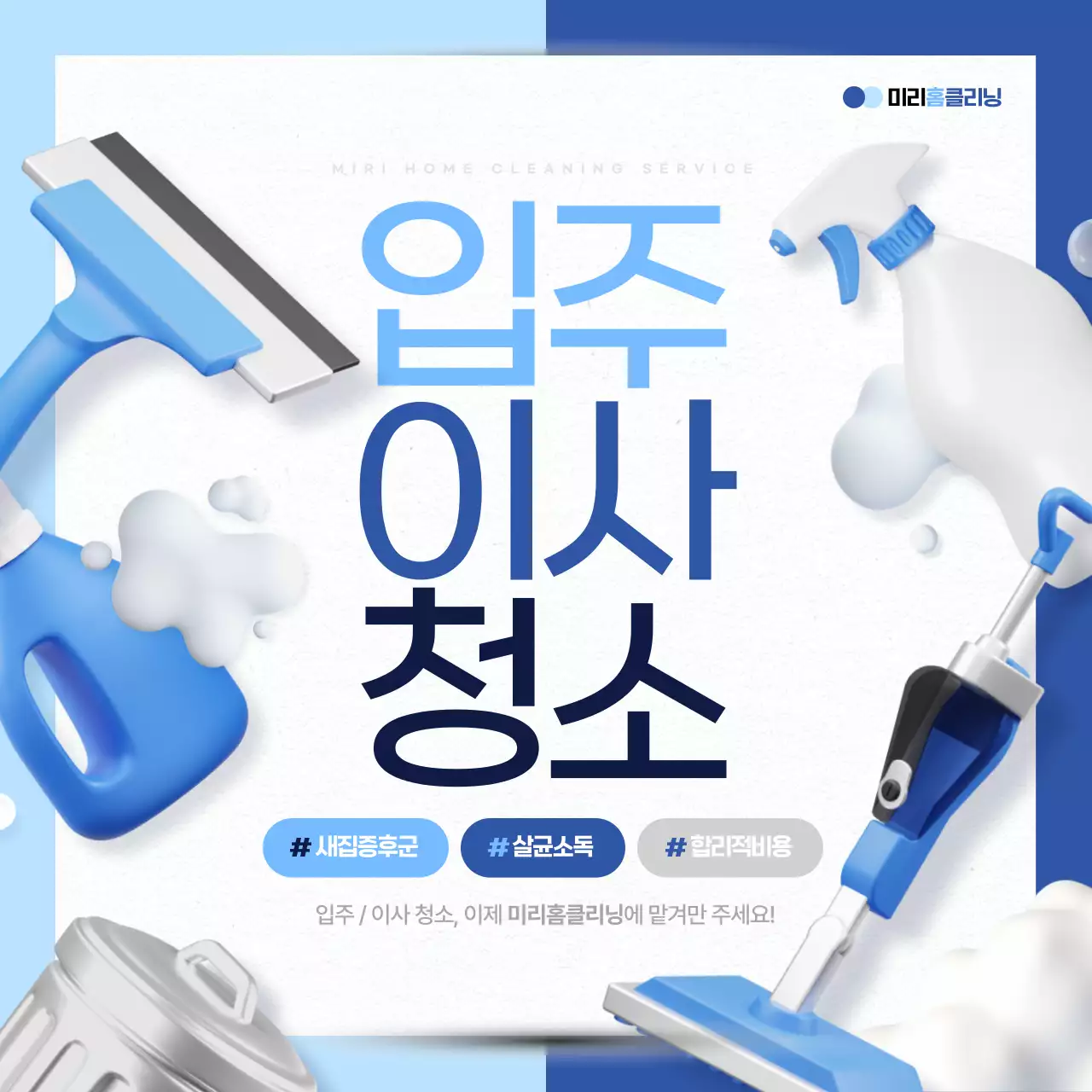 하늘색과 파랑의 심플한 입주이사청소 홍보