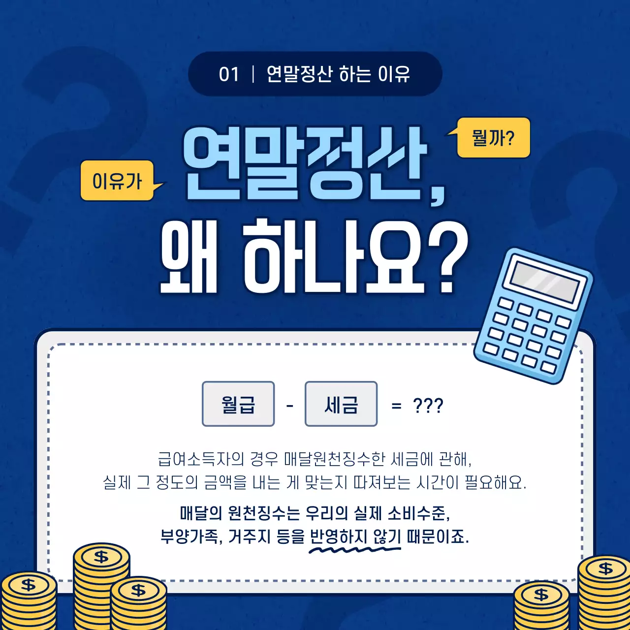 하늘색과 남색의 단순한 연말정산 설명