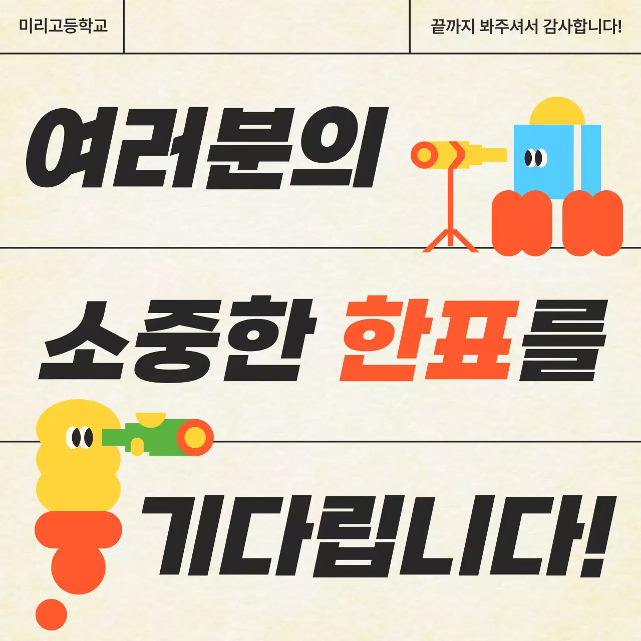 아이보리와 주황의 아기자기한 학생회 투표 홍보