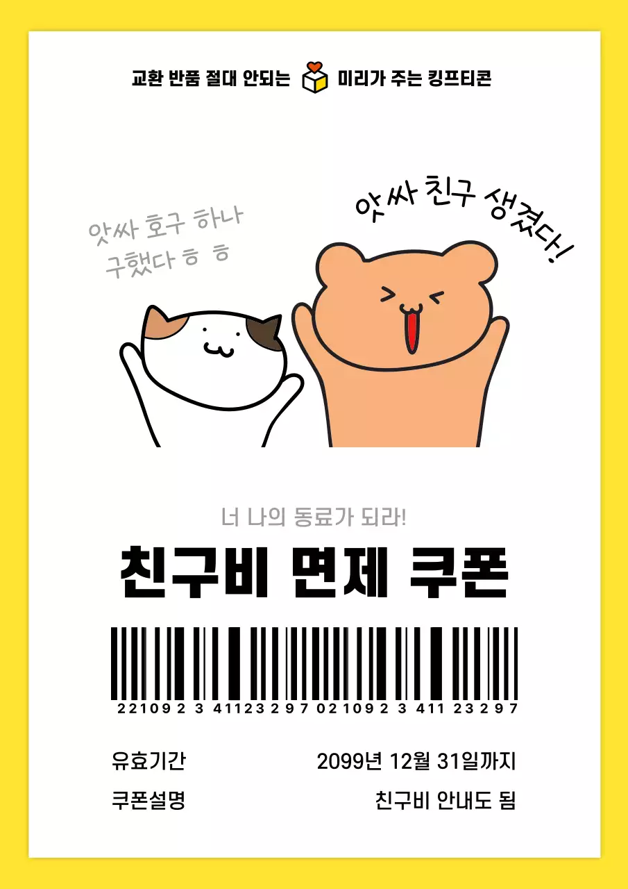 노랑과 흰색의 아기자기한 킹받는 기프티콘 짤