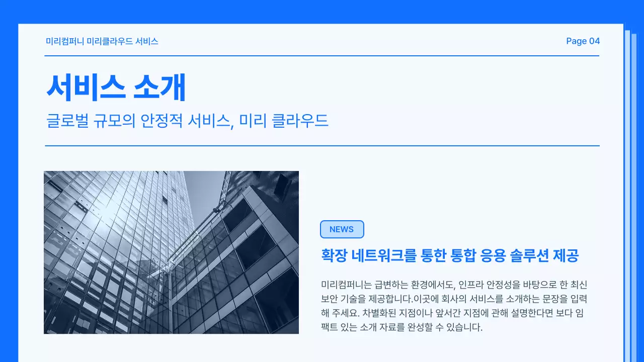 파랑과 흰색의 심플한 서비스 소개 제안서