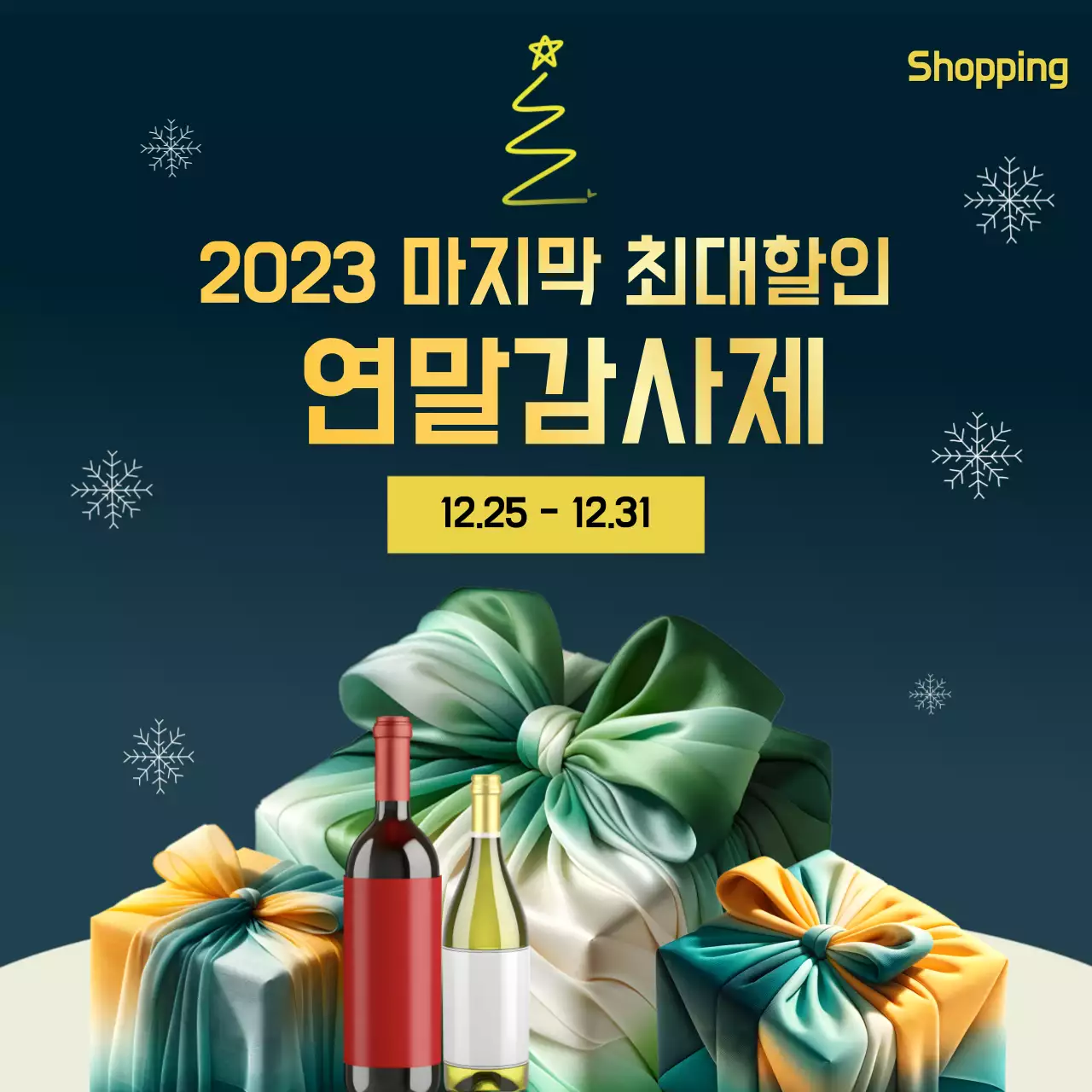 청록색의 편안한 연말 선물 쇼핑 감사제