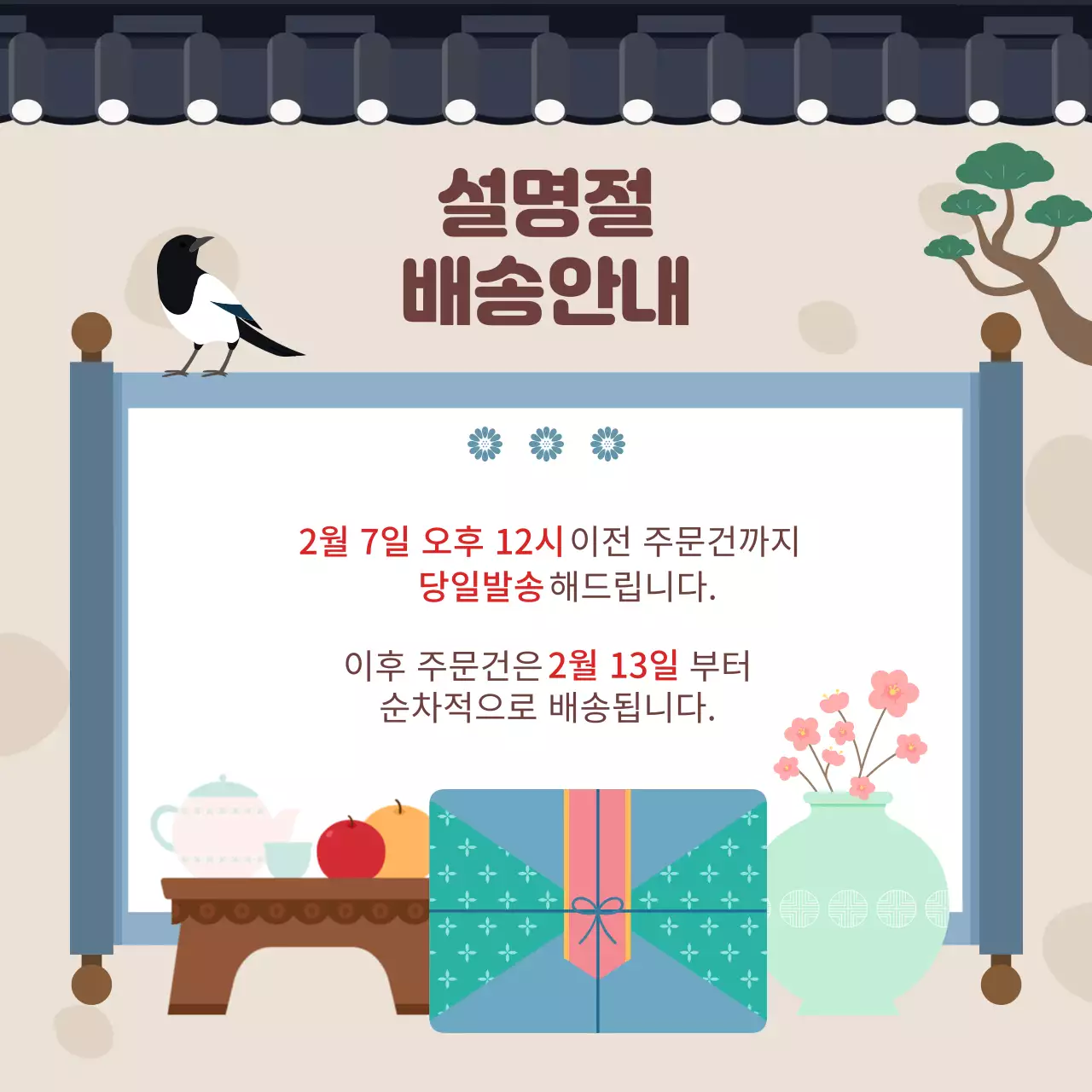 전통적인 분위기의 명절 배송 안내 공지