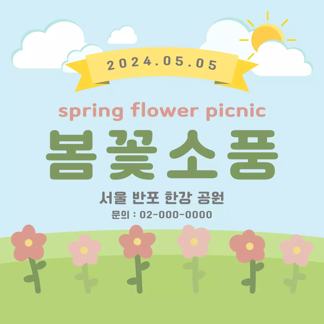 봄꽃소풍컨셉의 안내 템플릿