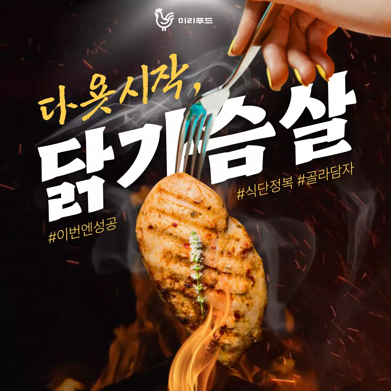 검정의 트렌드한 닭가슴살 판매 홍보