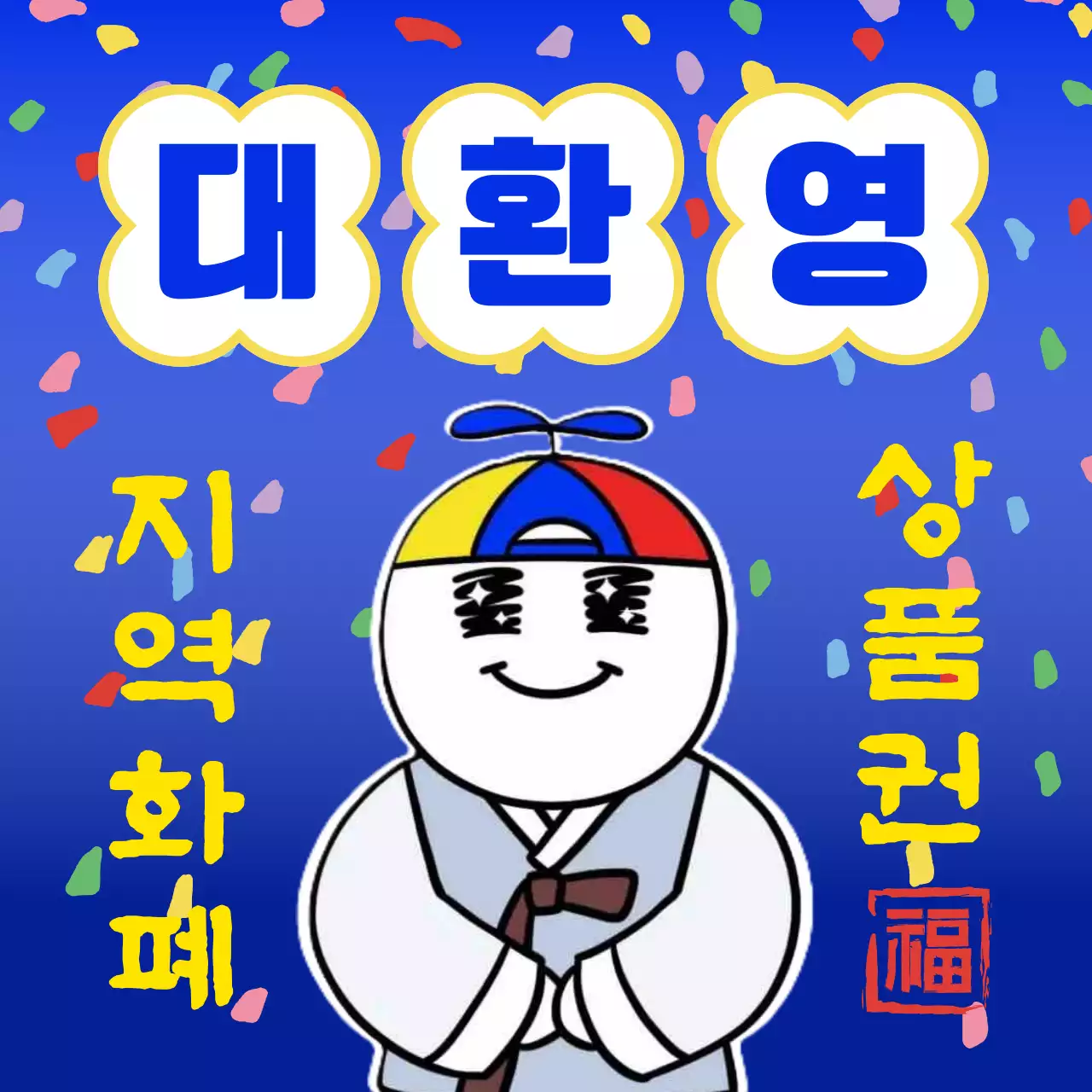 파랑과 흰색의 전통적인 지역화폐 상품권 홍보