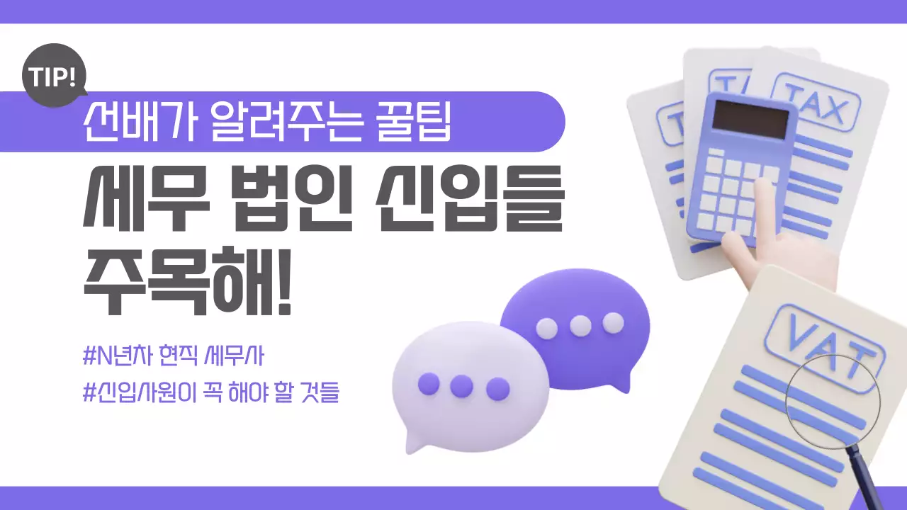 보라와 회색의 심플한 세무법인 꿀팁 정보