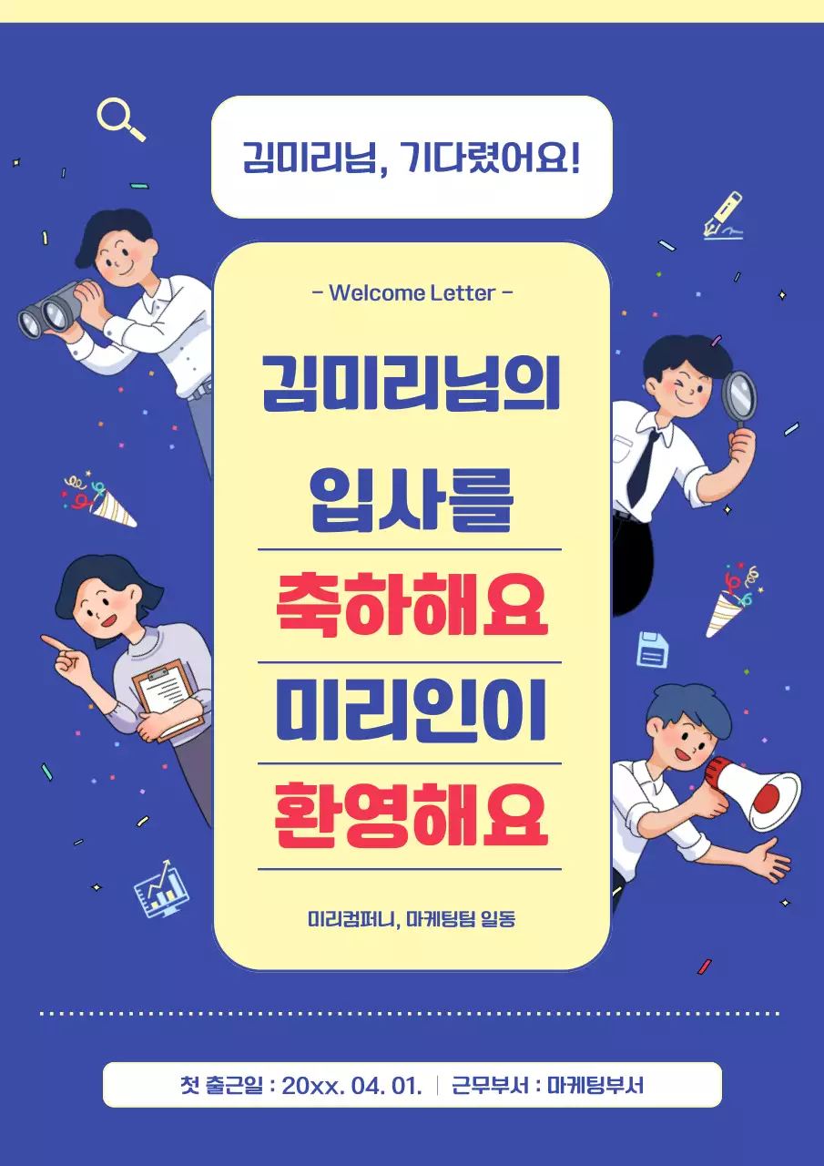파랑과 노랑 배경의 아기자기한 입사 환영 안내서