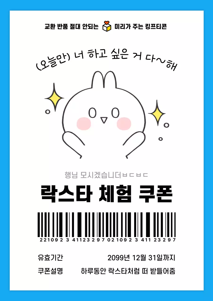 파랑과 흰색의 아기자기한 오픈기념 이벤트 쿠폰