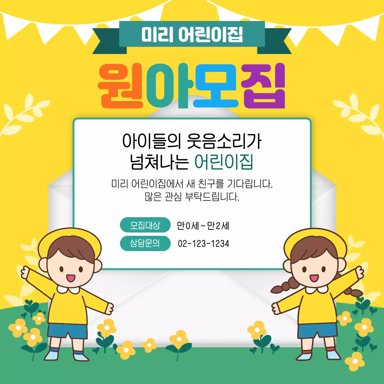 노랑색과 일러스트 느낌의 어린이집 원아모집 홍보