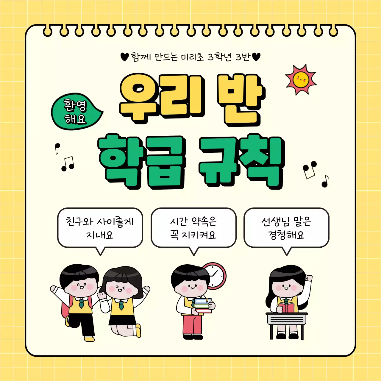 노랑과 초록색의 키치한 학급규칙 공지