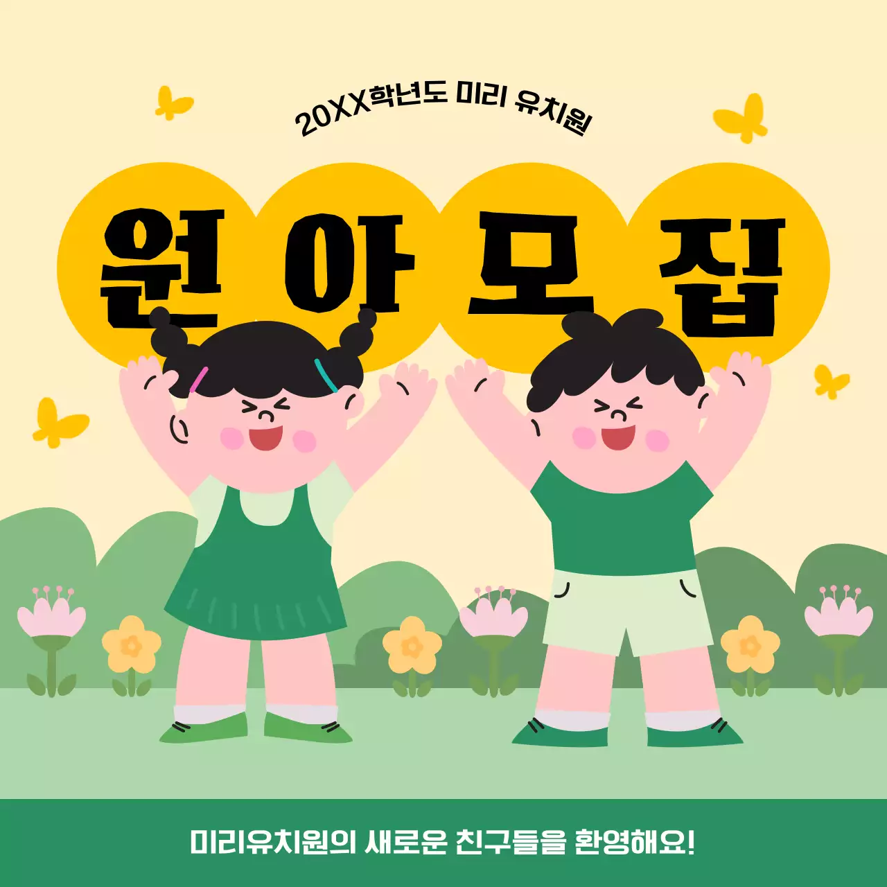 노랑과 초록의 아기자기한 유치원 원아모집 공고