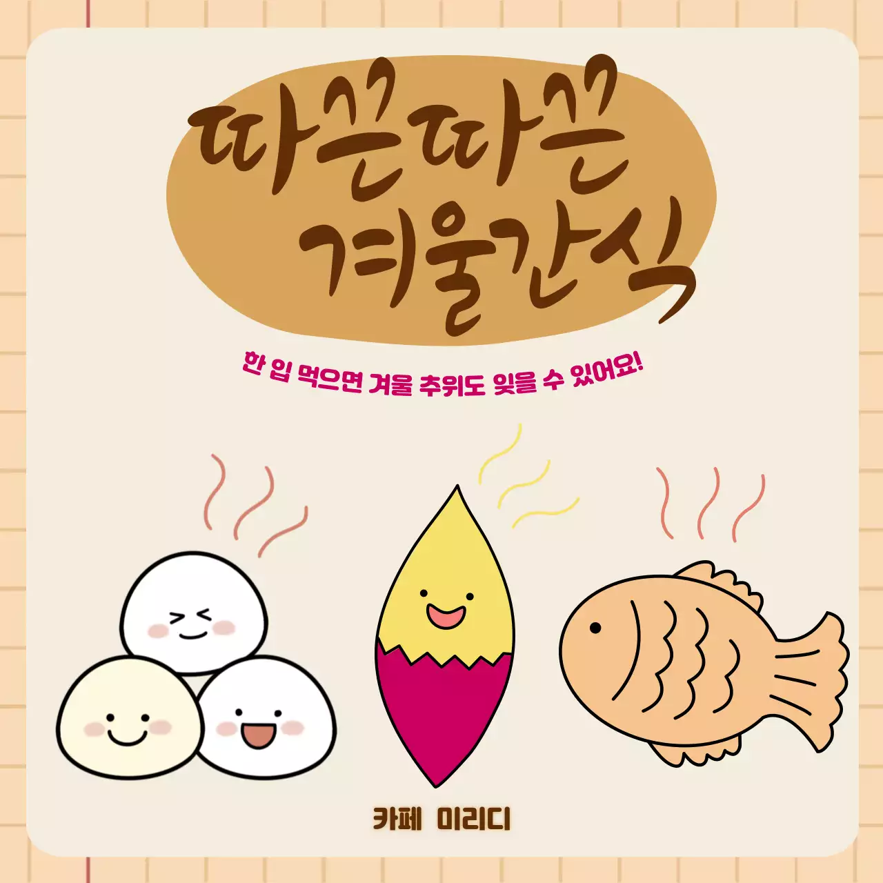 베이지색 심플한 귀여운 카페 홍보