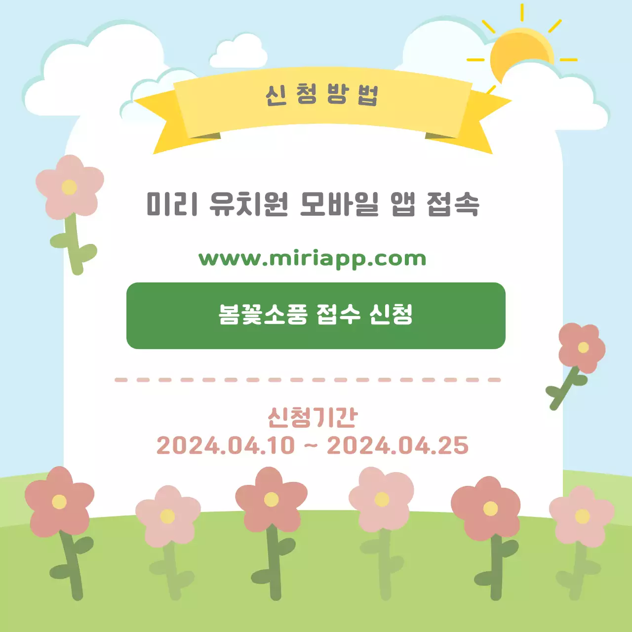 봄꽃소풍컨셉의 안내 템플릿