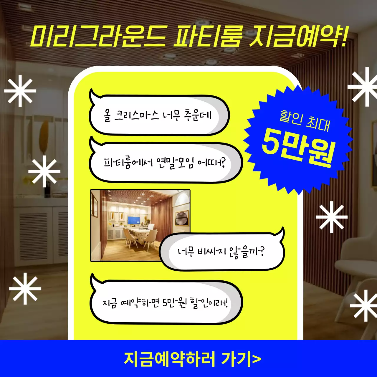 파랑과 노랑의 단순한 연말 파티룸 예약 할인 광고