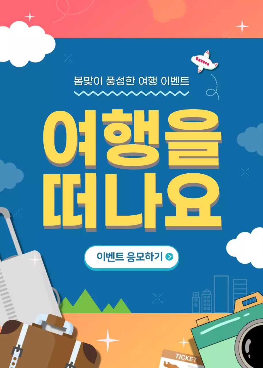 남색과 노랑색 일러스트 컨셉의 여행 이벤트 홍보